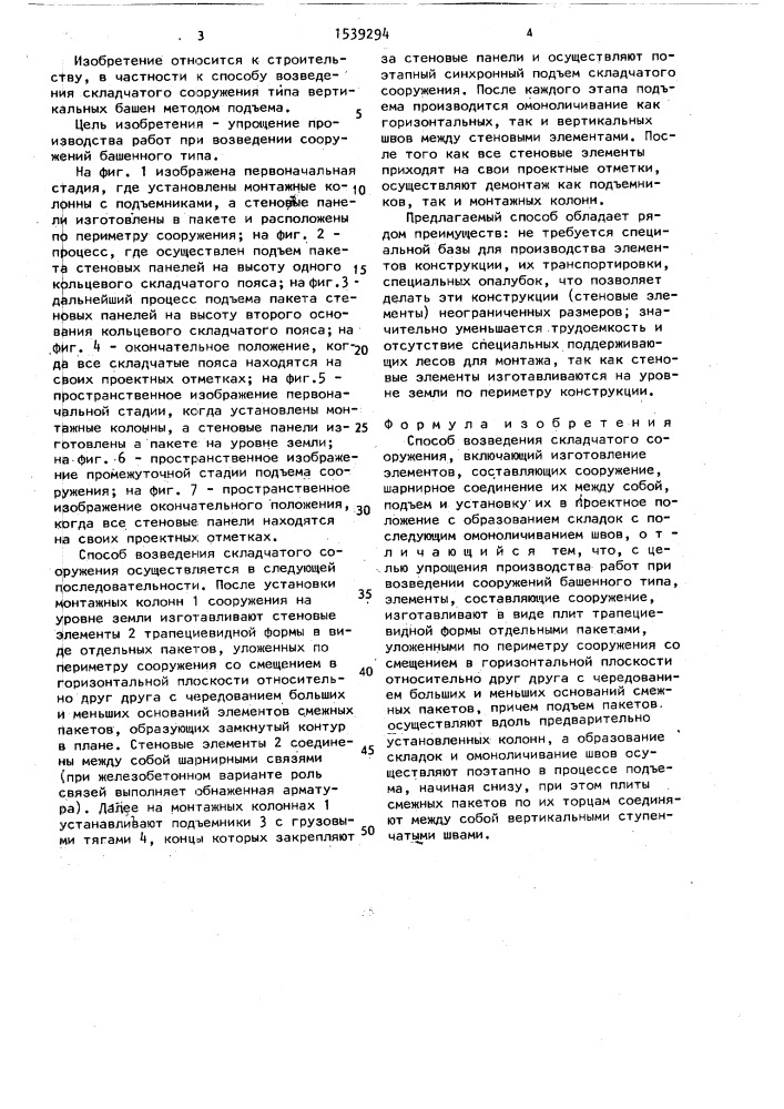 Способ возведения складчатого сооружения (патент 1539294)