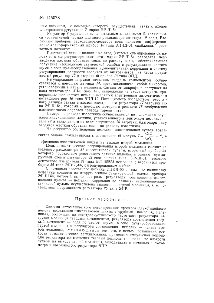 Система автоматического регулирования процесса двухстадийного помола нефелиново-известняковой шихты в трубных камерных мельницах (патент 145078)