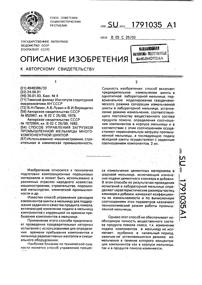 Способ управления загрузкой промышленной мельницы многокомпонентной шихтой (патент 1791035)