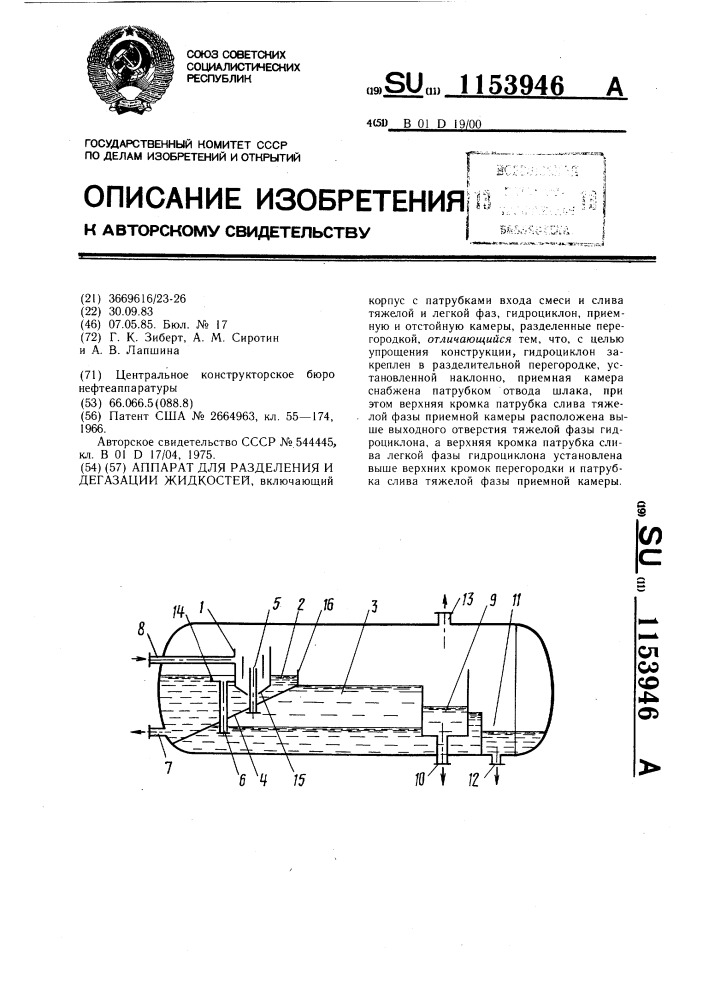Аппарат для разделения и дегазации жидкостей (патент 1153946)