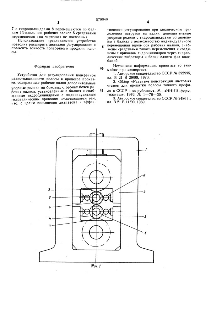Устройство для регулирования поперечной разнотолщинности полосы в процессе прокатки (патент 579048)