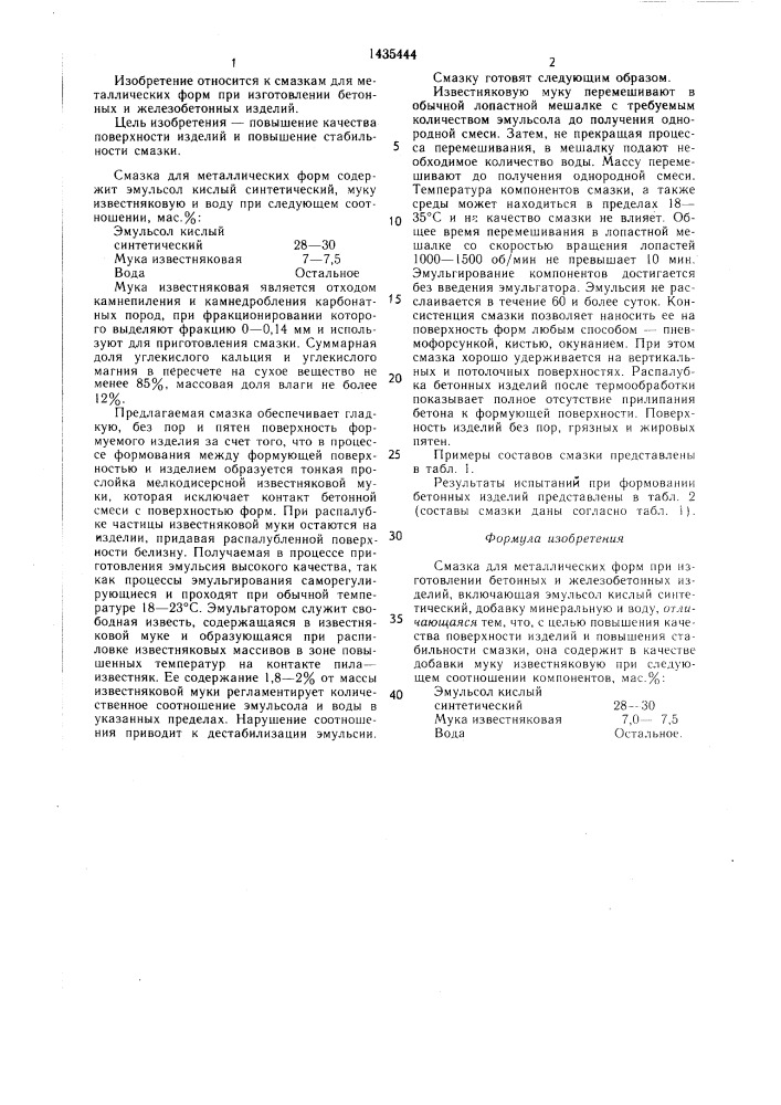 Смазка для металлических форм (патент 1435444)