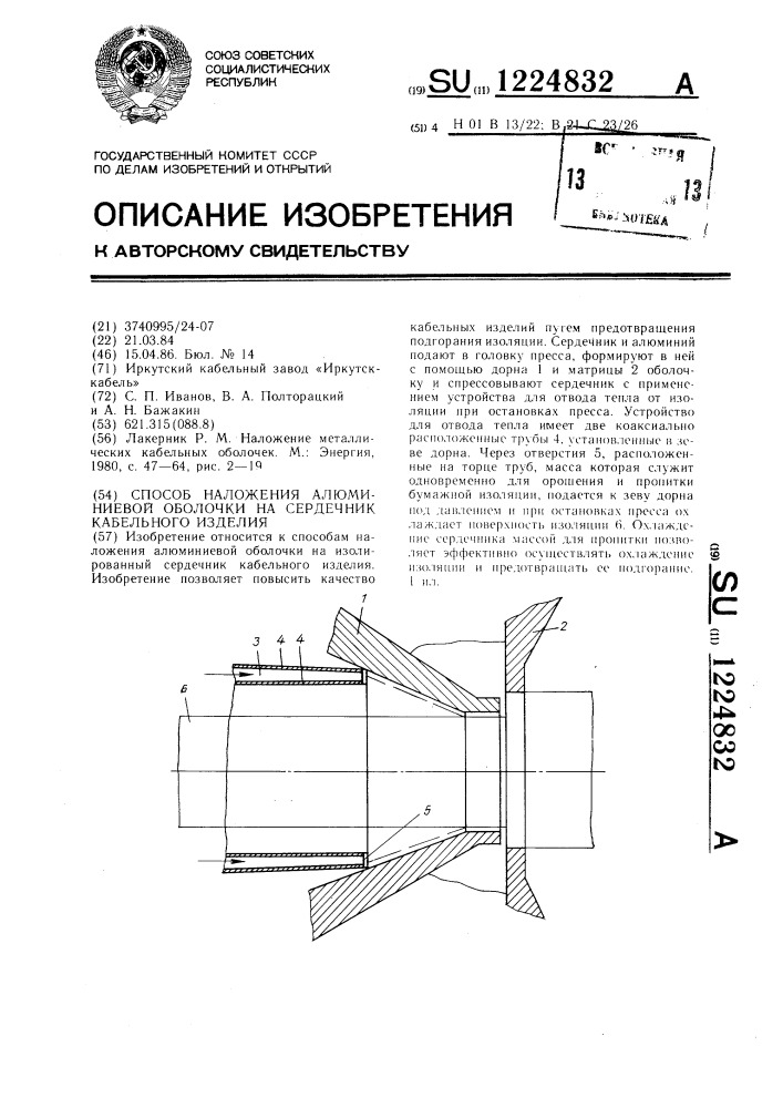 Способ наложения алюминиевой оболочки на сердечник кабельного изделия (патент 1224832)