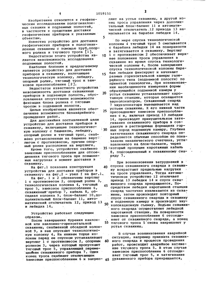 Устройство для доставки приборов в скважину (патент 1059151)