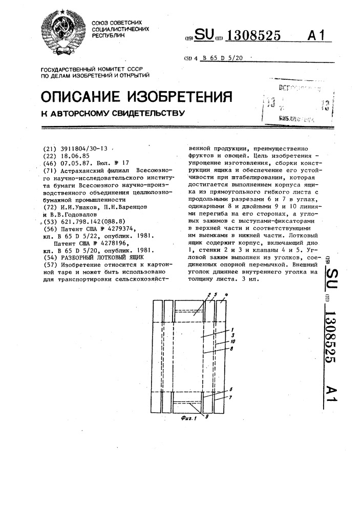 Разборный лотковый ящик (патент 1308525)