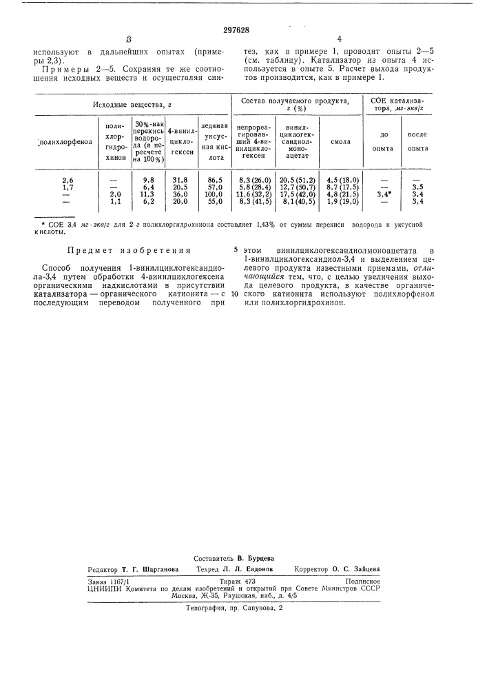 Способ получения 1-винилциклогександиола-3,4 (патент 297628)