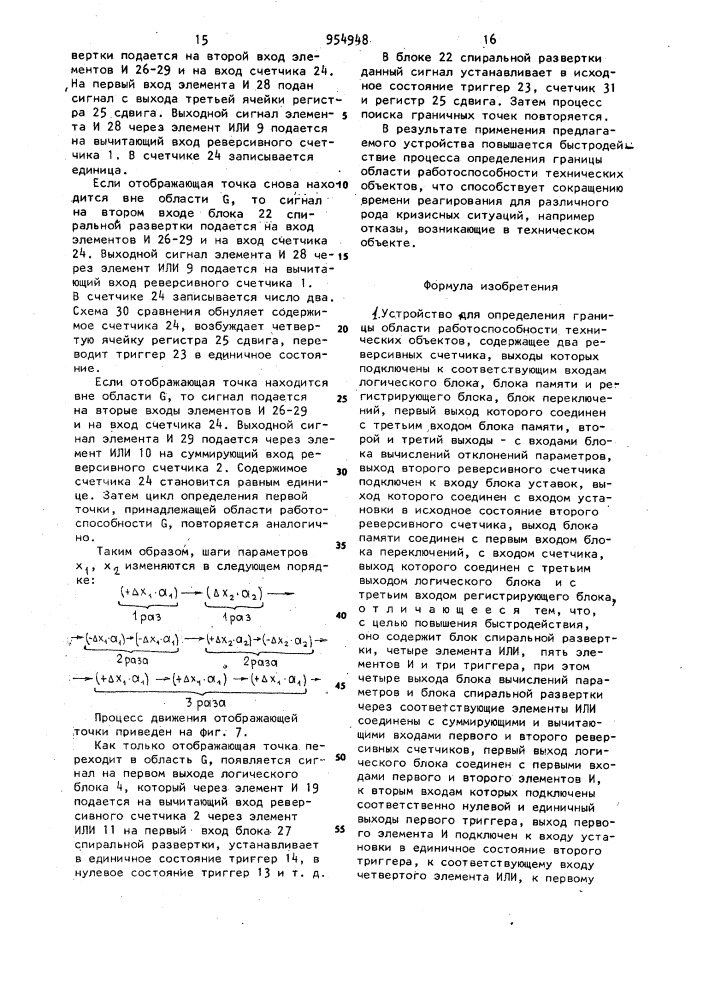 Устройство для определения границы области работоспособности технических объектов (патент 954948)