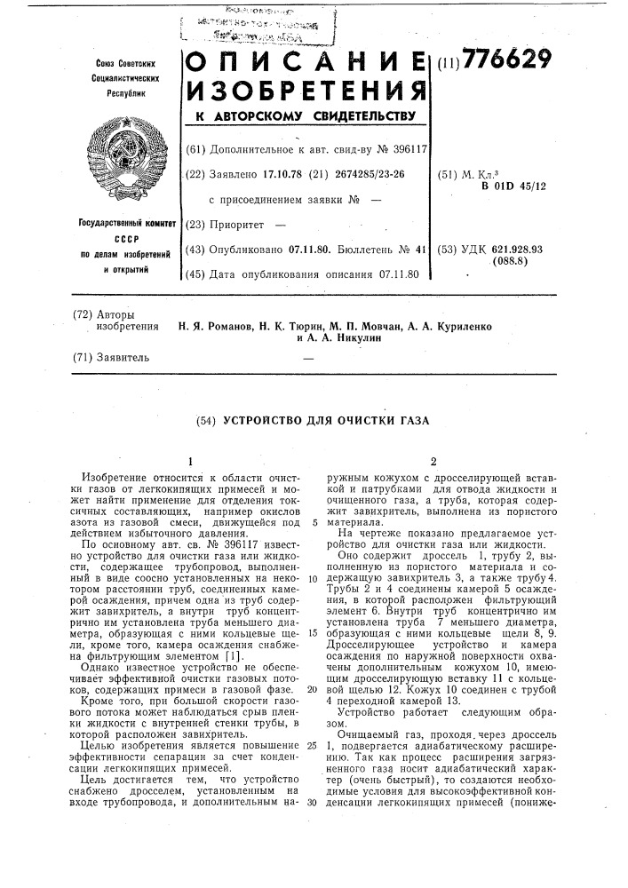 Устройство для очистки газа или жидкости (патент 776629)