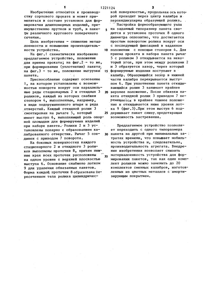 Приспособление для формирования длинномерных изделий в пакет (патент 1221124)