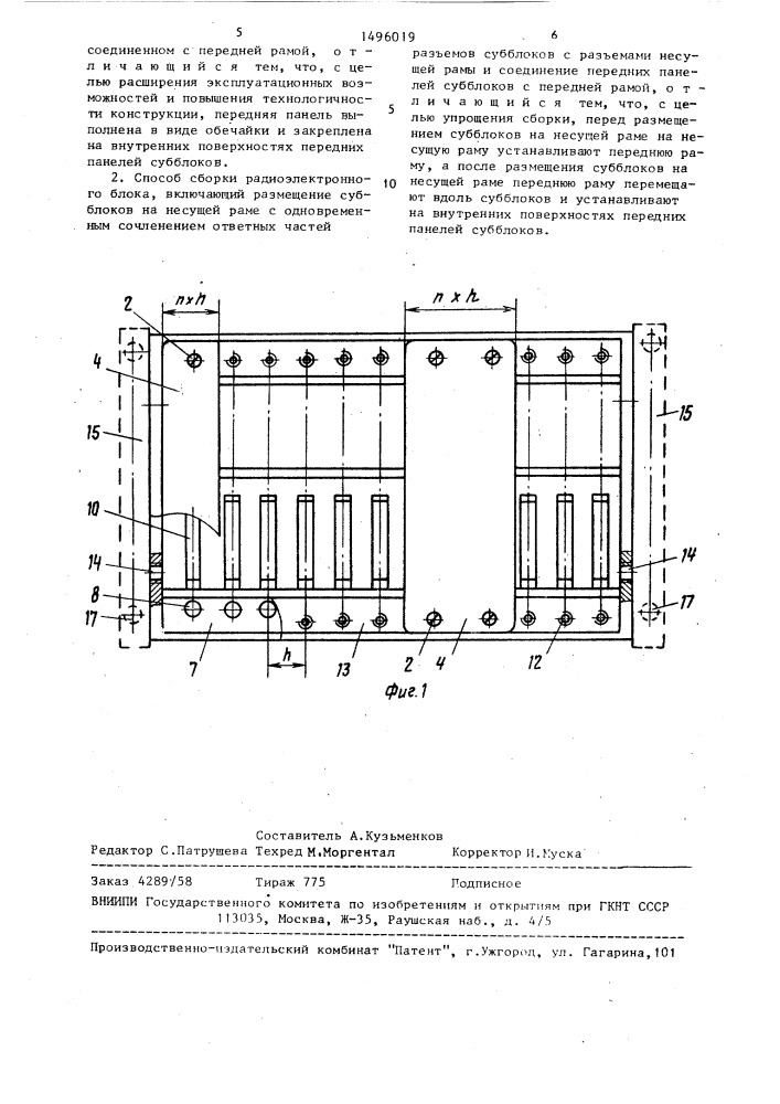 Радиоэлектронный блок и способ его сборки (патент 1496019)