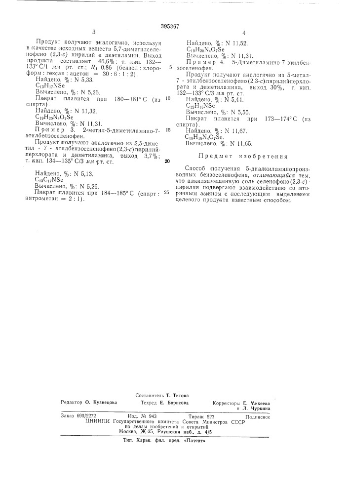 Способ получения 5-диалкилал'1инопроизводных бензоселенофена (патент 395367)