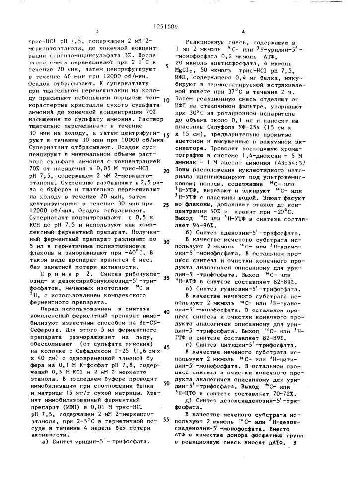 Способ получения рибои дезоксирибонуклеозид-5 @ - трифосфатов, меченных изотопами @ с и @ н (патент 1251509)