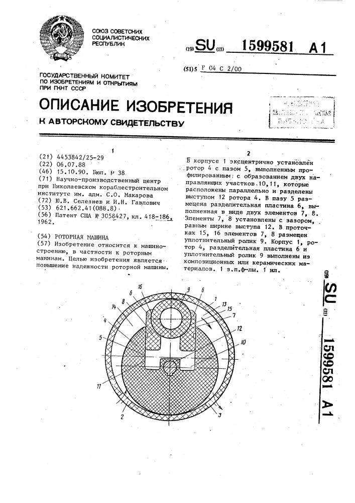 Роторная машина (патент 1599581)