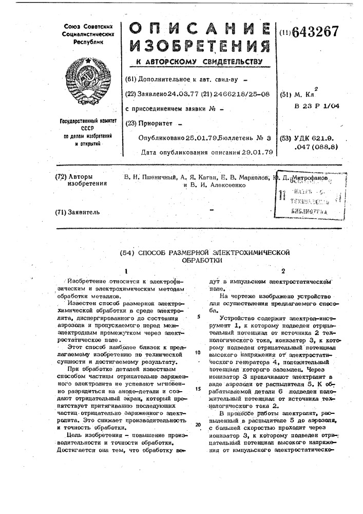 Способ размерной электрохимической обработки (патент 643267)