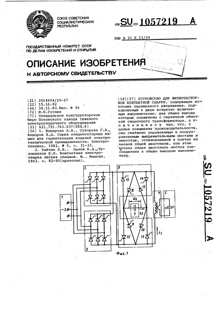 Устройство для низкочастотной контактной сварки (патент 1057219)