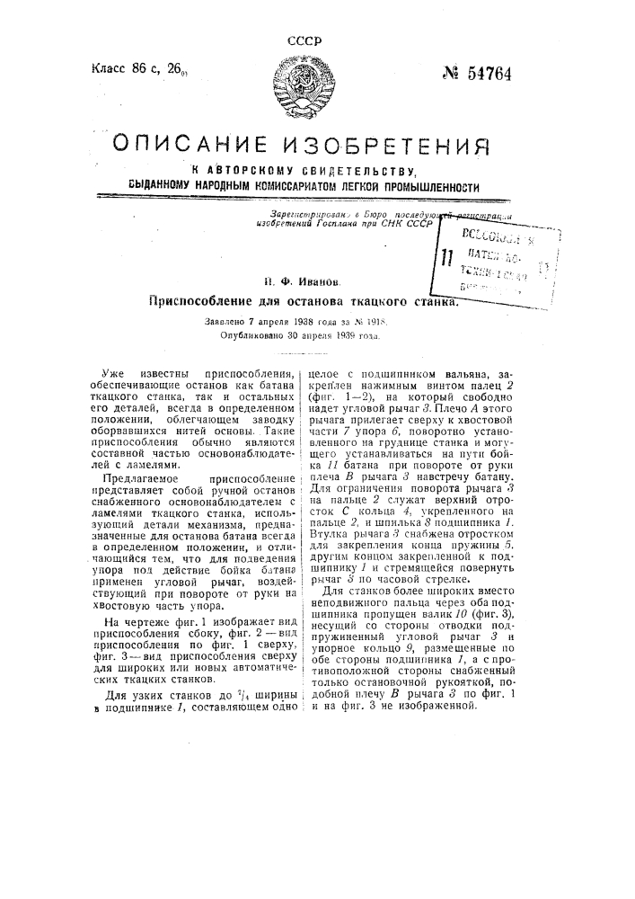 Приспособление для останова ткацкого станка (патент 54764)