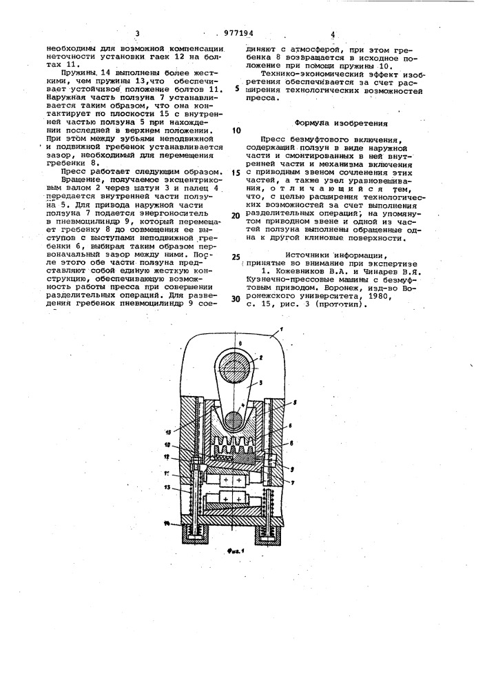 Пресс безмуфтового включения (патент 977194)