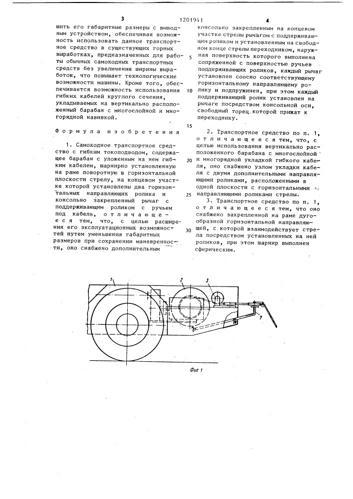 Самоходное транспортное средство с гибким токоподводом (патент 1201941)