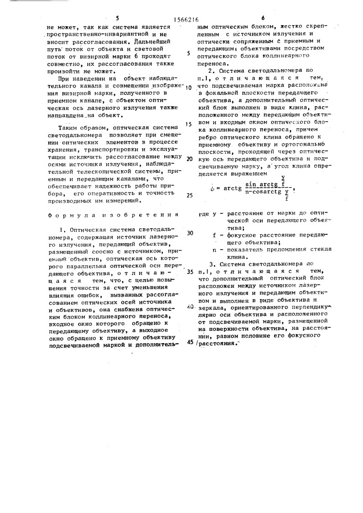 Оптическая система светодальномера (патент 1566216)