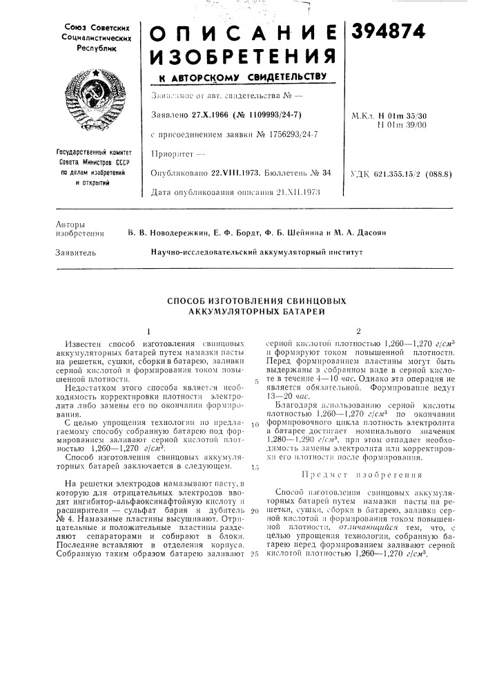 Способ изготовления свинцовб1х аккул1уляторных батарей12 (патент 394874)