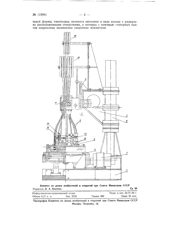 Многоэлектродный сварочный автомат (патент 119941)