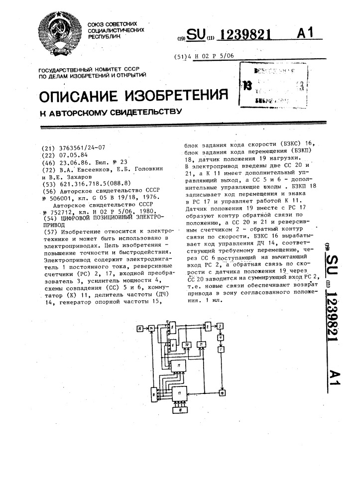 Цифровой позиционный электропривод (патент 1239821)