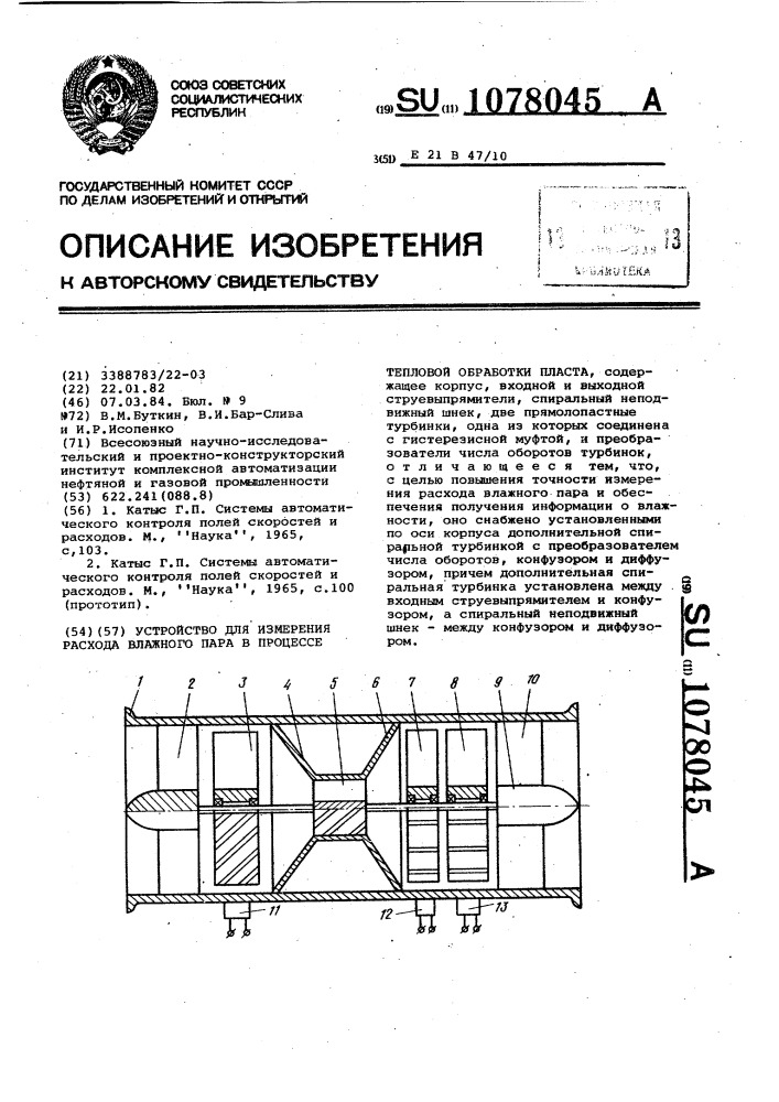Устройство для измерения расхода влажного пара в процессе тепловой обработки пласта (патент 1078045)