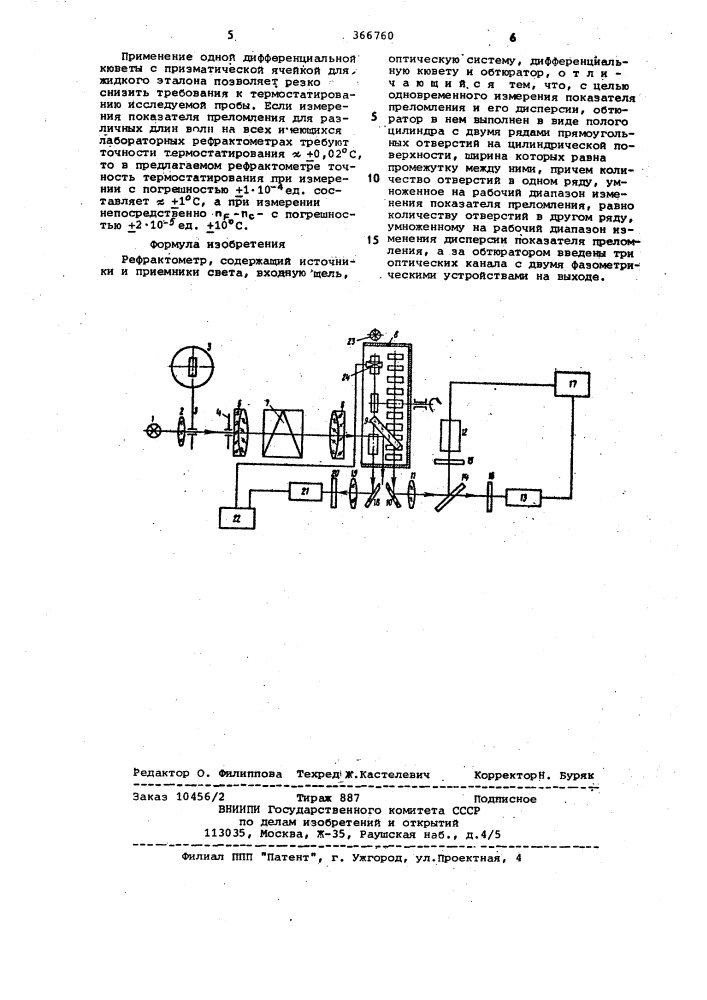Рефрактометр (патент 366760)
