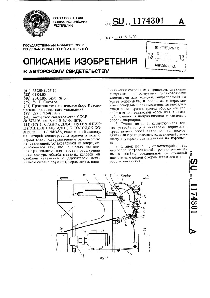 Станок для снятия фрикционных накладок с колодок колесного тормоза (патент 1174301)