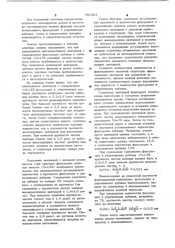 Способ формирования структуры окатышей (патент 781221)