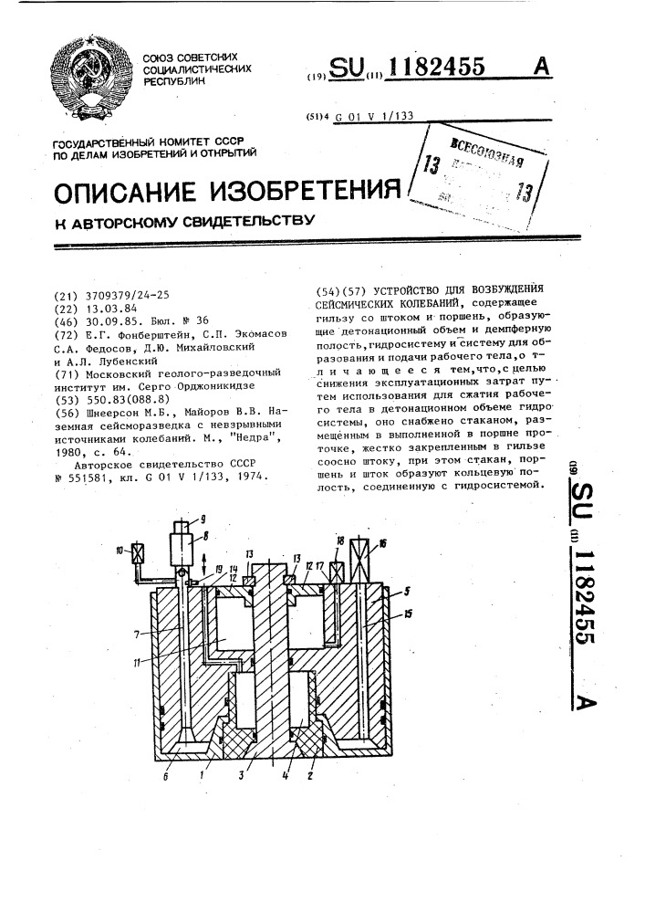 Устройство для возбуждения сейсмических колебаний (патент 1182455)