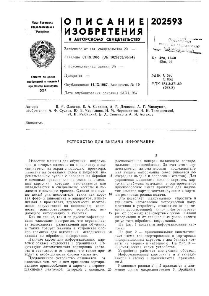 Устройство для выдачи информации (патент 202593)