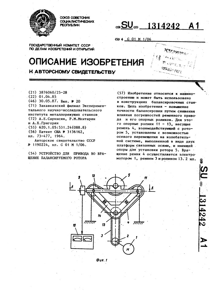 Устройство для привода во вращение балансируемого ротора (патент 1314242)