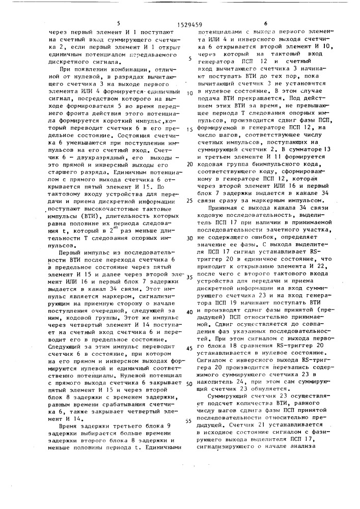 Устройство для передачи и приема дискретной информации (патент 1529459)