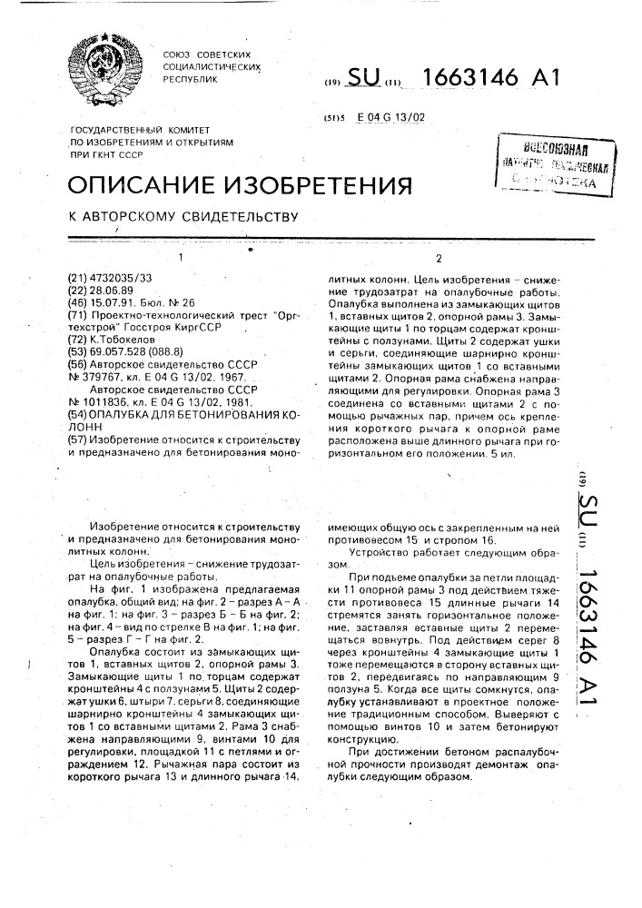 Опалубка для бетонирования колонн (патент 1663146)