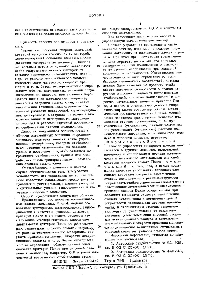 Способ управления процессом помола материалов в трубной мельнице (патент 607590)