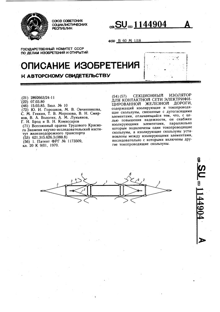 Секционный изолятор для контактной сети электрифицированной железной дороги (патент 1144904)