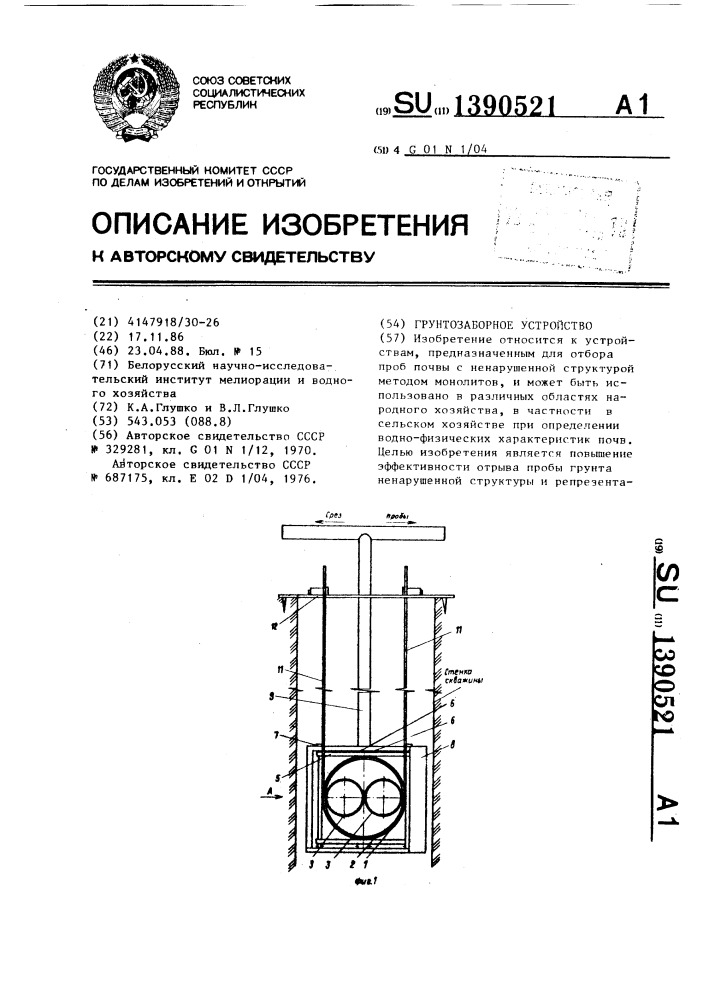 Грунтозаборное устройство (патент 1390521)
