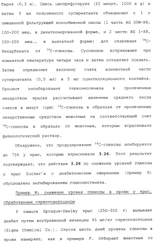 Новые гетероароматические ингибиторы фруктозо-1,6-бисфосфатазы, содержащие их фармацевтические композиции и способ ингибирования фруктозо-1,6-бисфосфатазы (патент 2327700)