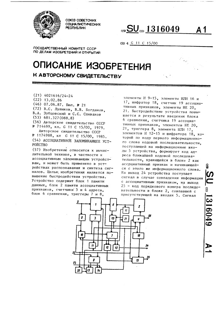 Ассоциативное запоминающее устройство (патент 1316049)