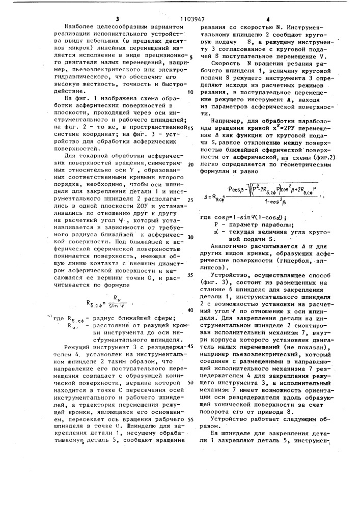 Способ токарной обработки асферических поверхностей и устройство для его осуществления (патент 1103947)