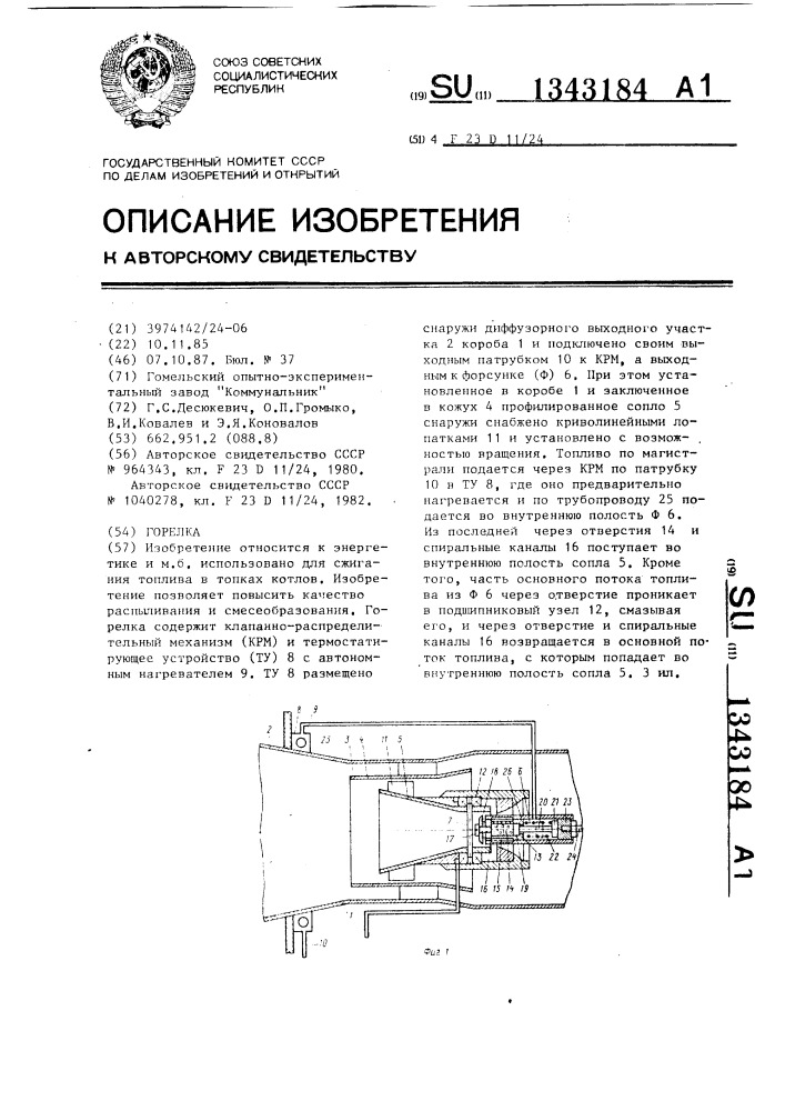 Горелка (патент 1343184)