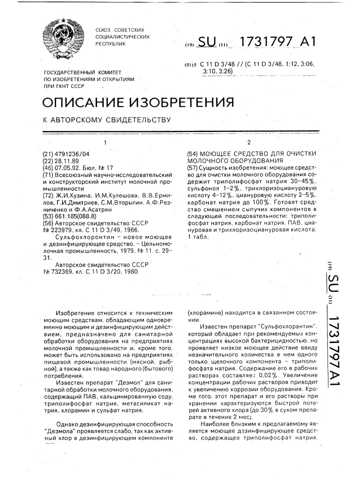 Моющее средство для очистки молочного оборудования (патент 1731797)