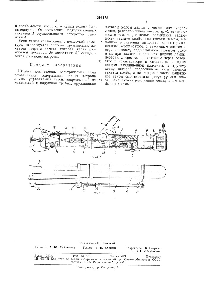 Штанга для замены электрических ламп накаливания (патент 296178)