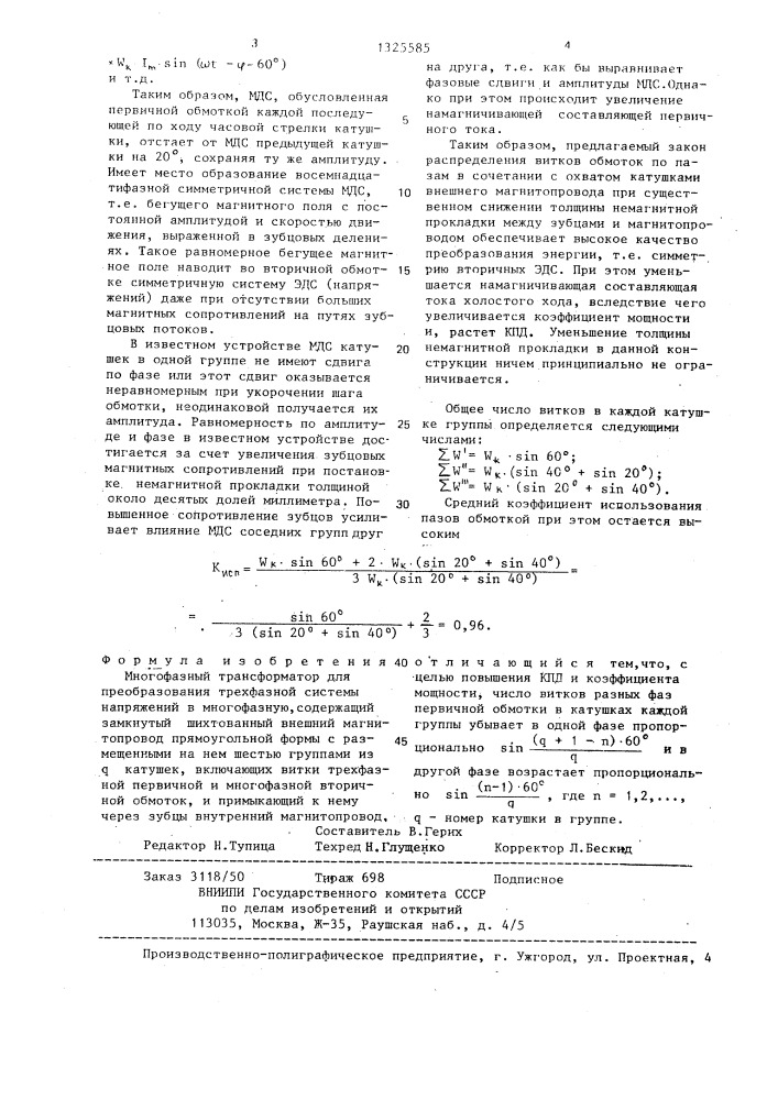 Многофазный трансформатор (патент 1325585)