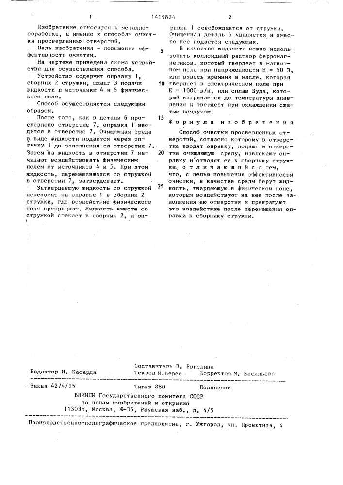 Способ очистки просверленных отверстий (патент 1419824)