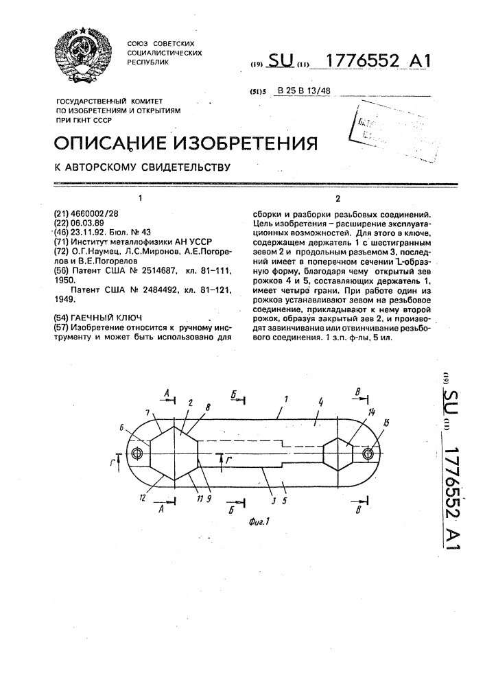 Гаечный ключ (патент 1776552)