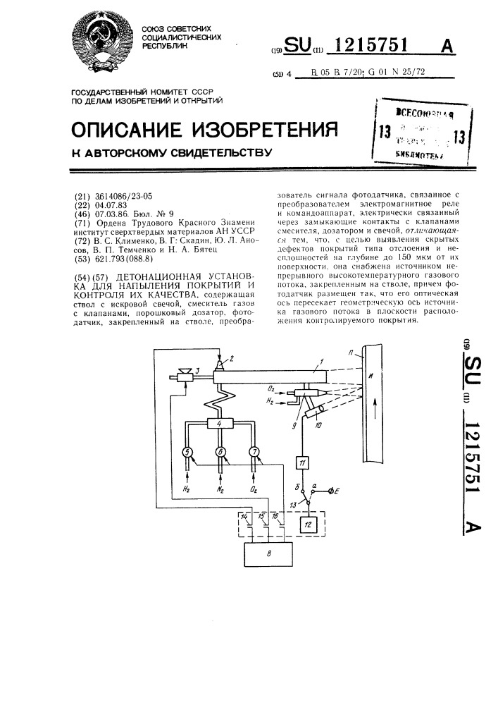 Детонационная установка для напыления покрытий и контроля их качества (патент 1215751)