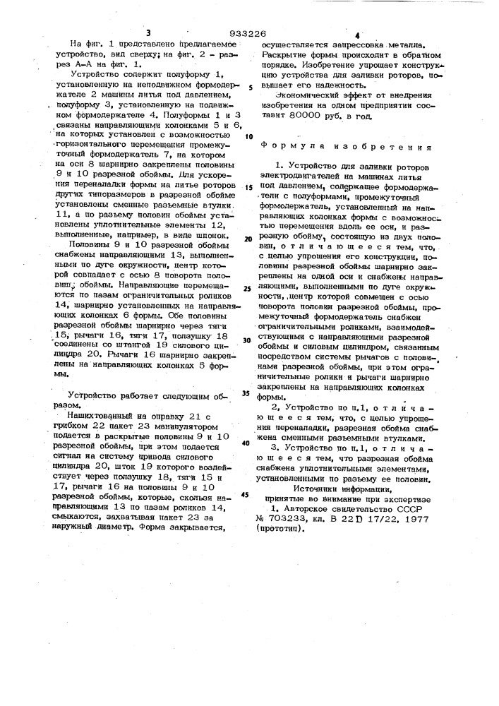 Устройство для заливки роторов электродвигателей на машинах литья под давлением (патент 933226)