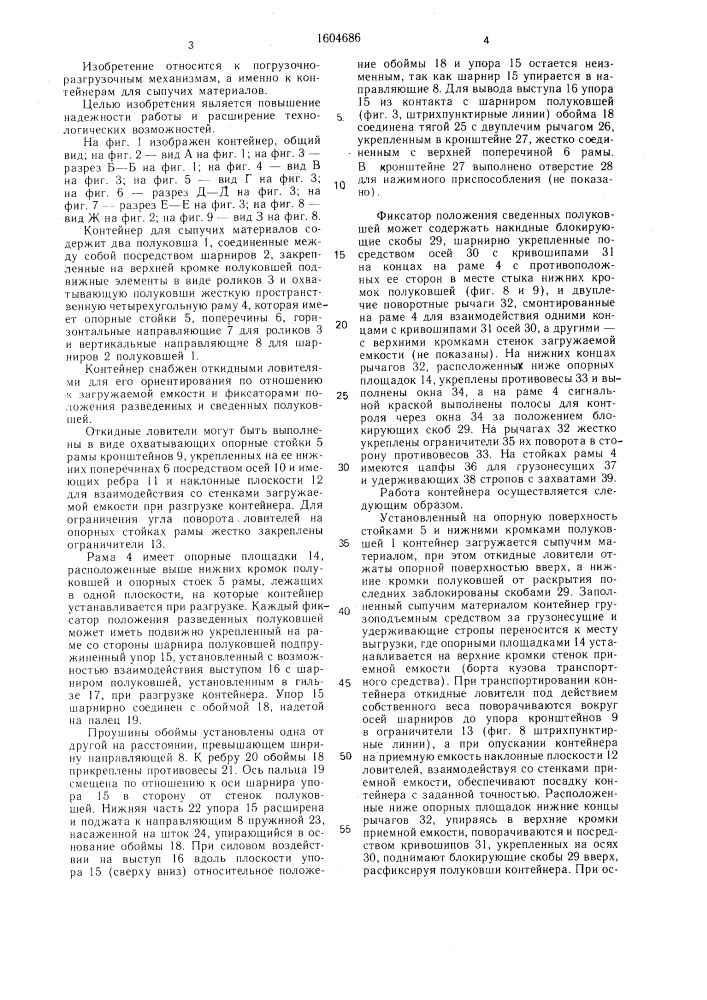 Контейнер для сыпучих материалов (патент 1604686)